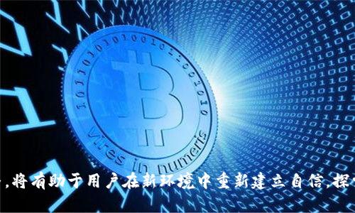    tpWallet更新后的市场情景与用户选择指南  / 

 guanjianci  tpWallet, 更新, 市场, 用户选择  /guanjianci 

引言：tpWallet的变迁与市场现状

在数字货币和区块链技术飞速发展的今天，tpWallet作为一个被广泛使用的数字钱包，近期进行了重要的更新。虽然新版本引入了许多和功能，但随之而来的却是用户反映——在更新后，似乎无法访问市场。这一变化令不少用户感到困惑和忧虑。那么，这次更新究竟改变了什么，用户又该如何应对这一新局面呢？本文将深入分析tpWallet的市场缺失，并为用户提供实用的建议和解决方式。

tpWallet更新概述：新功能与限制

首先，我们来看看tpWallet最近更新的主要内容。此次更新不仅针对用户界面进行了友好的改进，还新增了安全性功能，包括两步验证和数据加密等。另外，许多用户期待的交易速度也得到了改善，理论上可以实现更快的交易确认时间。

然而，令人意外的是，更新后很多用户发现，自己无法正常进入市场。这一情况不仅让交易变得更加困难，也影响了平台的整体流动性。有些用户甚至表示，他们之前熟悉的功能已经消失，无法找到之前的数字资产管理界面。这些反馈无疑值得我们关注。

市场消失的原因分析

想要理解tpWallet更新后市场消失的现象，我们需要从多方面分析潜在原因。首先，技术层面的调整或许是导致市场缺失的根本原因。在对系统进行大范围的技术重构时，旧版本中的某些功能可能未能被完整迁移到新版本中。这种技术上的不匹配，导致用户无法像之前那样正常进行资产交易。

再者，tpWallet对于市场的支持可能发生了战略上的变化。比如，平台可能决定与某些交易所断绝合作关系，或者转向支持新的市场。这样的转变可能对用户造成了直接影响，导致他们一时间无法适应新的交易环境。

用户的应对策略

面对这样突如其来的变化，用户该如何应对呢？以下是一些可供参考的策略：

h41. 探索新市场的可能性/h4

如果tpWallet的市场发生了改变，用户不妨耐心地去发现新的可用市场。可以参考官方公告，了解最新的合作交易所和服务何如，以便尽快适应新的环境。此外，用户也可以关注tpWallet的社交媒体平台，以获取最新动态。

h42. 参照用户社区与论坛/h4

加入tpWallet的用户社区和论坛，也是一个不错的选择。在这些地方，用户可以交流彼此的经验，分享使用心得与解决办法。许多资深用户往往会提供实用的策略，帮助新用户快速上手。

h43. 准备替代方案/h4

虽然tpWallet曾因其便利性受到广泛欢迎，但用户在选择数字钱包时不应该过于依赖于单一平台。建议大家提前了解其他数字钱包的优缺点，考虑备用钱包的使用，以避免类似问题再次发生。同时，了解市场上的其他交易平台，有助于用户在需要时能够顺利迁移。

安全考虑：如何保护个人资产

在数字货币的世界里，安全总是放在首位。随着tpWallet的更新，用户在使用数字钱包时，需格外重视资产安全。以下是一些实用的安全建议：

h41. 保持软件更新/h4

确保自己的tpWallet始终保持在最新版本，这样不仅能够享受到最新功能，也能减少潜在的安全漏洞。定期检查更新是每位用户的责任。

h42. 使用复杂的密码与双重验证/h4

创建一个独特而复杂的密码，并启用双重验证，能够大幅提高账户安全性，降低被攻击的风险。这其中，避免使用容易猜测的个人信息，比如生日或简单的数字组合。

h43. 妥善管理私钥/h4

用户的私钥和助记词是恢复钱包的重要信息，建议妥善保管并定期备份。绝不可将其分享给他人，也不要轻易存储在在线环境中，防止遭遇数据泄露。

用户反馈：对更新的反应和诉求

对于tpWallet的用户来说，更新后的市场缺失引发了广泛的讨论。不少用户在社交媒体上表达了自己的不满和担忧，要求tpWallet团队尽快解决这一问题。用户的实际体验和需求是改善产品的重要依据。

h41. 及时反馈问题/h4

如果在使用tpWallet的过程中遇到问题，不要犹豫，及时向官方反馈。可以通过客服渠道或社交媒体与团队联系，提升问题解决的速度。

h42. 建议功能改进/h4

用户的声音对平台的发展至关重要。在合适的渠道中提供建设性意见，不仅能够促使tpWallet团队在未来版本中作出调整，还能借此机会激励其他用户参与共同改进。

未来展望：tpWallet的发展前景

尽管此番更新带来了不小的波动，但tpWallet仍然被看作是未来数字货币钱包的重要参与者。在行业不断变化的背景下，适时调整产品以满足用户需求显得尤为重要。团队会如何应对反馈、改进产品，值得我们持续关注。

h41. 加强用户社区的互动/h4

tpWallet可以考虑加强与用户的实时互动，定期举办线上会议或问答环节，让用户与开发团队连接，直接了解产品的改进方向，同时也能吸取用户的反馈。

h42. 深入研究市场趋势/h4

随着数字货币市场的不断变化，tpWallet需要不断跟进最新的市场动态和技术趋势，从而自己的产品策略，并在竞争中保持领先。

结论：用户的适应与前景的探讨

总而言之，tpWallet的更新虽带来了市场访问的新挑战，但通过有效的应对策略和用户的积极参与，仍然可以为数字资产管理提供便利。拥抱变化，理解产品背后的战略调整，将有助于用户在新环境中重新建立自信，探索更多可能性。进一步来说，未来tpWallet的发展和用户体验仍待观察，让我们共同期待这款数字钱包的再度崛起。