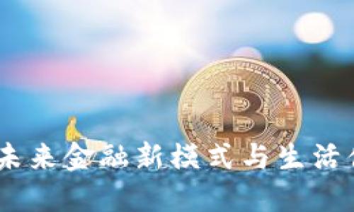 深圳数字钱包：未来金融新模式与生活便利的完美结合