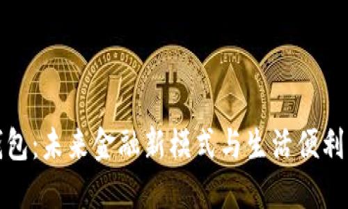 深圳数字钱包：未来金融新模式与生活便利的完美结合