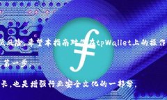  通过tpWallet取消第三方应用授权的完整指南 /
