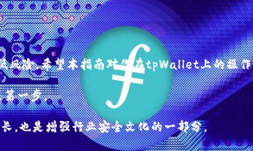  通过tpWallet取消第三方应用授权的完整指南 / 
 guanjianci tpWallet, 授权取消, 加密货币, 用户指南 /guanjianci 

引言：了解tpWallet及其授权机制
在加密货币的世界中，安全性和隐私性是用户首要考虑的问题。tpWallet作为一款功能强大的去中心化钱包，允许用户安全地管理他们的数字资产。然而，在使用一些去中心化应用（DApps）时，用户可能会需要授权这些应用访问他们的钱包信息。虽然这种授权对于方便使用DApp至关重要，但在某些情况下，用户可能希望取消这些授权，以保护他们的资产安全。在本文中，我们将详细解析如何通过tpWallet取消与第三方应用的授权，并提供一些安全提示。

为什么需要取消授权？
随着加密货币行业的快速发展，越来越多的DApp涌现而出。虽然这些应用能够提升用户体验，但同时也可能存在安全隐患。如果某个DApp存在漏洞，或者其开发者并不可靠，授权可能会导致用户信息泄露、资产被盗取等问题。因此，定期检查和取消不再信任的应用授权是一种明智的做法。

tpWallet的使用前提
在深入了解如何取消授权之前，了解tpWallet的基本功能和如何使用它来管理DApp的授权是必要的。tpWallet不仅支持多种加密货币资产的存储，还能与多种DApp进行互动。当用户连接DApp时，会被要求授权应用访问其钱包信息，如余额、交易记录等，这在一定程度上会影响用户的隐私安全。因此，确保了解每个DApp请求的权限是至关重要的。

步骤一：打开tpWallet
首先，确保你已经下载并安装了tpWallet，并完成了注册和设置。一旦你登陆到你的tpWallet，主界面将显示你的资产总览和一些基本操作选项。

步骤二：访问授权管理界面
在tpWallet的主界面上，寻找“设置”或“钱包管理”选项。一般来说，在设置界面中，你会找到一个“授权管理”、
