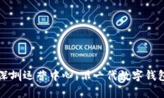 探索tpWallet深圳运营中心：下一代数字钱包的创新