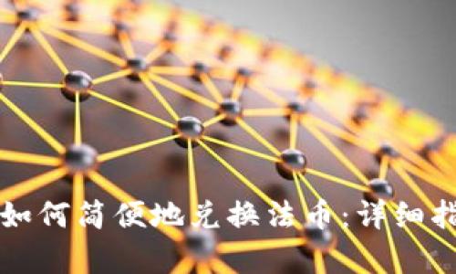 tpWallet用户如何简便地兑换法币：详细指南与实用技巧