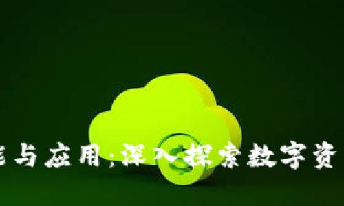 区块链钱包的功能与应用：深入探索数字资产管理的核心工具