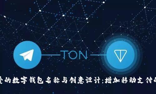 探索可爱的数字钱包名称与创意设计：增加移动支付的趣味性