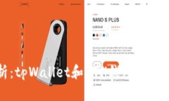 全面分析：tpWallet和ETH钱包的优缺点对比