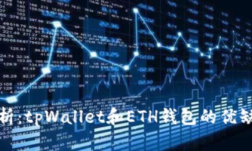 全面分析：tpWallet和ETH钱包的优缺点对比
