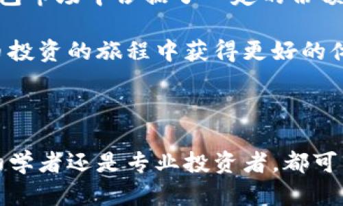 puls数字钱包是一个数字资产管理平台，致力于为用户提供安全、便捷的数字货币存储和交易服务。它不仅支持多种主流数字货币的存储，包括比特币、以太坊等，还提供即时交易功能，允许用户随时随地进行数字资产的买卖。

随着区块链技术的发展，越来越多的人开始关注和使用数字货币。puls数字钱包正是顺应这一潮流，旨在提供一个友好的用户界面和高效的交易体验，使用户能够轻松管理其数字资产。

1. puls数字钱包的主要功能

puls数字钱包的功能主要可以归纳为以下几个方面：

ul
    listrong多币种支持：/strongpuls支持多种主流数字货币，包括但不限于比特币、以太坊、莱特币等，用户可以在同一个平台上管理各种数字资产。/li
    listrong安全性：/strongpuls采用多重加密技术和安全措施，确保用户的资产安全，减少黑客攻击和诈骗的风险。/li
    listrong便捷交易：/strong用户可以通过简单的几个步骤进行数字货币的购买和出售，支持法币和数字货币之间的即时兑换。/li
    listrong数据分析：/strong提供实时市场数据和分析工具，帮助用户进行更明智的投资决策。/li
/ul

2. 使用puls数字钱包的步骤

想要使用puls数字钱包，用户只需以下简单的步骤：

ul
    listrong注册账户：/strong访问puls官网，创建一个账户，填写必要的信息并进行身份验证。/li
    listrong充值资金：/strong用户可以通过银行转账、信用卡或者其他数字钱包向其puls账户充值。/li
    listrong选择货币交易：/strong在充值成功后，用户可以选择想要购买或出售的数字货币，并按照平台提示完成交易。/li
    listrong提款：/strong用户可以随时将其数字资产提取到其他钱包或者银行卡中。/li
/ul

3. puls数字钱包的用户体验

puls数字钱包的设计旨在提升用户体验，无论是新手还是资深投资者都能轻松上手。其界面布局清晰，交易流程透明，用户可以方便地查看自己的交易记录和资产状况。

此外，puls还提供多种语言的支持，方便全球用户进行使用。对于遇到任何问题的用户，puls的客服团队也提供24/7的在线支持，快速响应用户的需求。

4. puls数字钱包的安全性

在数字货币交易中，安全无疑是最重要的因素之一。puls数字钱包通过多重加密、冷存储和定期安全审计等措施确保用户资产的安全。这些安全措施不仅有效地防止了黑客攻击，还能让用户在交易过程中更加放心。

用户还可以启用双因素认证，进一步增强账户的安全性，确保只有用户本人能够访问其钱包。

5. puls的市场定位及未来发展

随着数字货币的普及，puls数字钱包正瞄准越来越广泛的市场。其清晰的市场定位和持续的技术创新，使得它在竞争激烈的数字钱包市场中占据了一定的份额。

未来，puls还计划推出更多的新功能，例如支持更多的数字资产、更丰富的交易工具以及更高级的用户分析功能，让用户在数字货币投资的旅程中获得更好的体验。

6. 结语

总之，puls数字钱包作为一个全面的数字资产管理工具，以其可操作性强、安全性高和友好的用户体验在市场中脱颖而出。无论是初学者还是专业投资者，都可以在puls找到适合自己的解决方案，踏上数字货币投资的旅程。随着技术的不断进步和市场的不断扩张，puls未来的发展值得期待。
