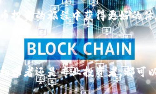 puls数字钱包是一个数字资产管理平台，致力于为用户提供安全、便捷的数字货币存储和交易服务。它不仅支持多种主流数字货币的存储，包括比特币、以太坊等，还提供即时交易功能，允许用户随时随地进行数字资产的买卖。

随着区块链技术的发展，越来越多的人开始关注和使用数字货币。puls数字钱包正是顺应这一潮流，旨在提供一个友好的用户界面和高效的交易体验，使用户能够轻松管理其数字资产。

1. puls数字钱包的主要功能

puls数字钱包的功能主要可以归纳为以下几个方面：

ul
    listrong多币种支持：/strongpuls支持多种主流数字货币，包括但不限于比特币、以太坊、莱特币等，用户可以在同一个平台上管理各种数字资产。/li
    listrong安全性：/strongpuls采用多重加密技术和安全措施，确保用户的资产安全，减少黑客攻击和诈骗的风险。/li
    listrong便捷交易：/strong用户可以通过简单的几个步骤进行数字货币的购买和出售，支持法币和数字货币之间的即时兑换。/li
    listrong数据分析：/strong提供实时市场数据和分析工具，帮助用户进行更明智的投资决策。/li
/ul

2. 使用puls数字钱包的步骤

想要使用puls数字钱包，用户只需以下简单的步骤：

ul
    listrong注册账户：/strong访问puls官网，创建一个账户，填写必要的信息并进行身份验证。/li
    listrong充值资金：/strong用户可以通过银行转账、信用卡或者其他数字钱包向其puls账户充值。/li
    listrong选择货币交易：/strong在充值成功后，用户可以选择想要购买或出售的数字货币，并按照平台提示完成交易。/li
    listrong提款：/strong用户可以随时将其数字资产提取到其他钱包或者银行卡中。/li
/ul

3. puls数字钱包的用户体验

puls数字钱包的设计旨在提升用户体验，无论是新手还是资深投资者都能轻松上手。其界面布局清晰，交易流程透明，用户可以方便地查看自己的交易记录和资产状况。

此外，puls还提供多种语言的支持，方便全球用户进行使用。对于遇到任何问题的用户，puls的客服团队也提供24/7的在线支持，快速响应用户的需求。

4. puls数字钱包的安全性

在数字货币交易中，安全无疑是最重要的因素之一。puls数字钱包通过多重加密、冷存储和定期安全审计等措施确保用户资产的安全。这些安全措施不仅有效地防止了黑客攻击，还能让用户在交易过程中更加放心。

用户还可以启用双因素认证，进一步增强账户的安全性，确保只有用户本人能够访问其钱包。

5. puls的市场定位及未来发展

随着数字货币的普及，puls数字钱包正瞄准越来越广泛的市场。其清晰的市场定位和持续的技术创新，使得它在竞争激烈的数字钱包市场中占据了一定的份额。

未来，puls还计划推出更多的新功能，例如支持更多的数字资产、更丰富的交易工具以及更高级的用户分析功能，让用户在数字货币投资的旅程中获得更好的体验。

6. 结语

总之，puls数字钱包作为一个全面的数字资产管理工具，以其可操作性强、安全性高和友好的用户体验在市场中脱颖而出。无论是初学者还是专业投资者，都可以在puls找到适合自己的解决方案，踏上数字货币投资的旅程。随着技术的不断进步和市场的不断扩张，puls未来的发展值得期待。