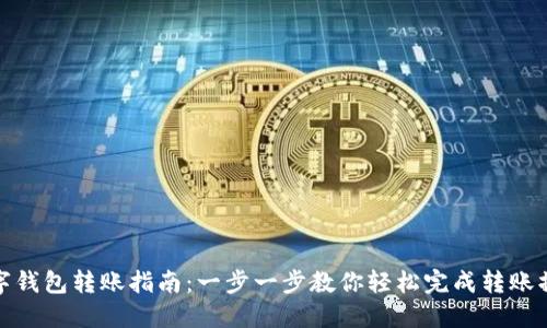数字钱包转账指南：一步一步教你轻松完成转账操作