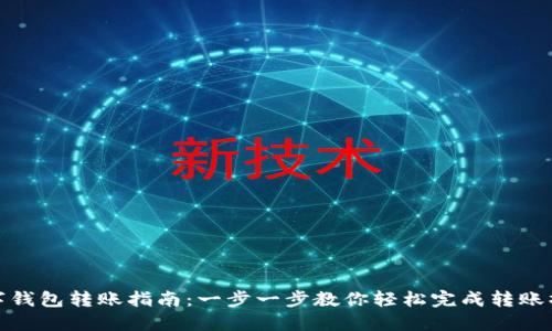 数字钱包转账指南：一步一步教你轻松完成转账操作