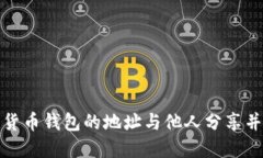 如何将数字货币钱包的地址与他人分享并保持安