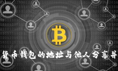 如何将数字货币钱包的地址与他人分享并保持安全性