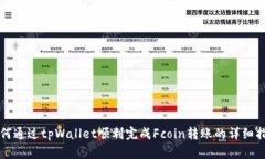 如何通过tpWallet顺利完成Fcoin转账的详细指南