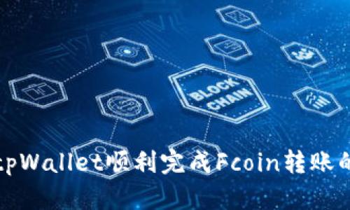 如何通过tpWallet顺利完成Fcoin转账的详细指南