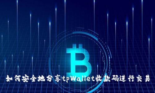 如何安全地分享tpWallet收款码进行交易