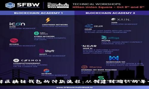 详解区块链钱包的付款流程：从创建到确认的每一步