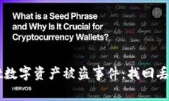 如何应对tpWallet数字资产被盗事件：找回丢失币种