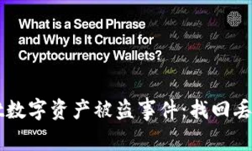 如何应对tpWallet数字资产被盗事件：找回丢失币种的实用指南
