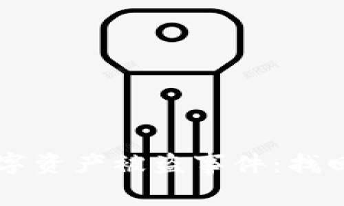 如何应对tpWallet数字资产被盗事件：找回丢失币种的实用指南