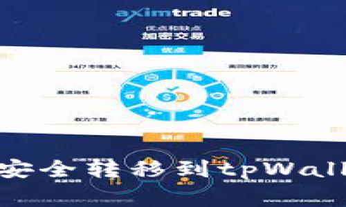 如何将火币平台的USDT安全转移到tpWallet：详细步骤与注意事项