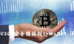 如何将火币平台的USDT安全转移到tpWallet：详细步