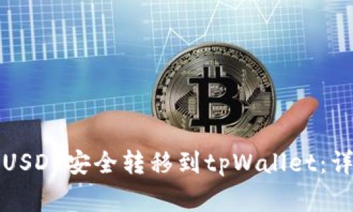 如何将火币平台的USDT安全转移到tpWallet：详细步骤与注意事项