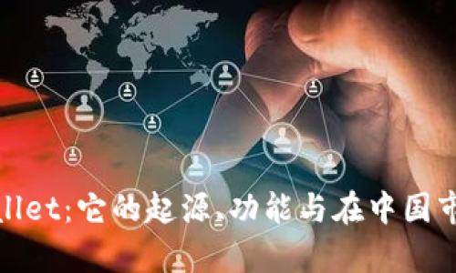 揭秘tpWallet：它的起源、功能与在中国市场的影响