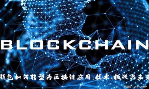 数字钱包如何转型为区块链应用：技术、挑战与未来展望