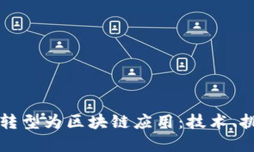 数字钱包如何转型为区块链应用：技术、挑战与未来展望