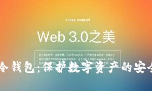 深入了解TP冷钱包：保护数字资产的安全技术与应用