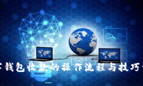 数字钱包收款的操作流程与技巧详解