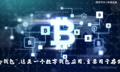 tpWallet的中文名为“tp钱包”。这是一个数字钱包应用，主要用于存储、管理和交易加密资产。