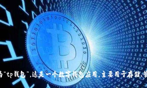 tpWallet的中文名为“tp钱包”。这是一个数字钱包应用，主要用于存储、管理和交易加密资产。