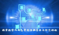 揭露数字化钱包常见诈骗套路及防范措施