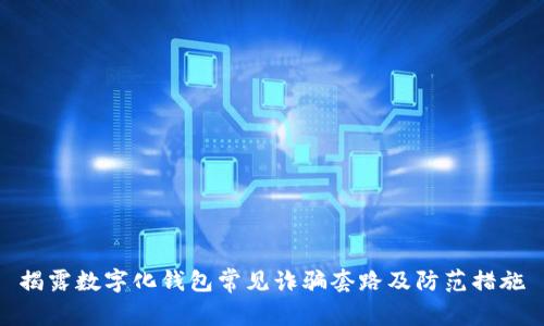 揭露数字化钱包常见诈骗套路及防范措施