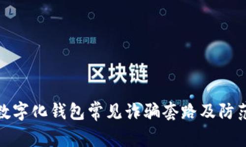 揭露数字化钱包常见诈骗套路及防范措施