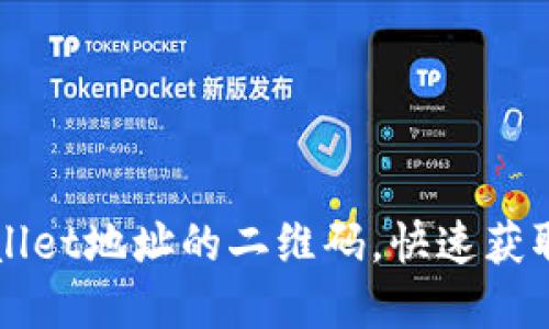 如何导入TPWallet地址的二维码，快速获取您的数字资产