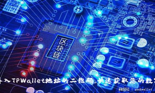 如何导入TPWallet地址的二维码，快速获取您的数字资产