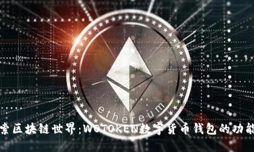 深入探索区块链世界：WOTOKEN数字货币钱包的功能与优势