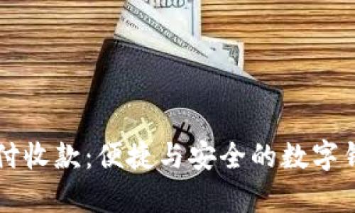 tpWallet支付收款：便捷与安全的数字钱包应用分析