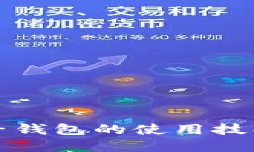 数字货币电子钱包的使用技巧与实操指南
