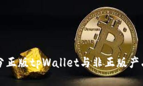 如何有效区分正版tpWallet与非正版产品的实用指南