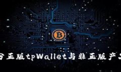 如何有效区分正版tpWallet与非正版产品的实用指南
