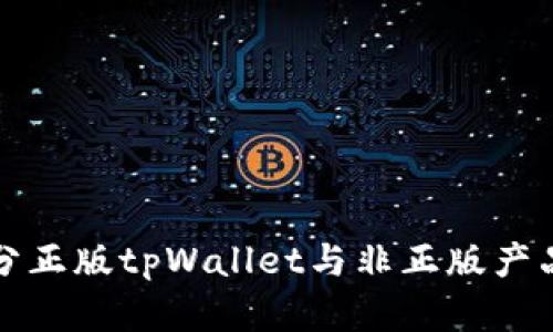 如何有效区分正版tpWallet与非正版产品的实用指南