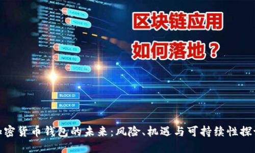 加密货币钱包的未来：风险、机遇与可持续性探讨