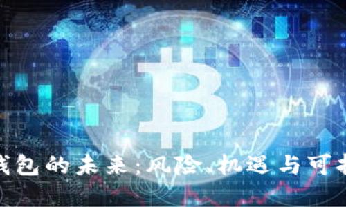 加密货币钱包的未来：风险、机遇与可持续性探讨