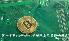 深入分析：tpWallet卡顿现象及其影响因素