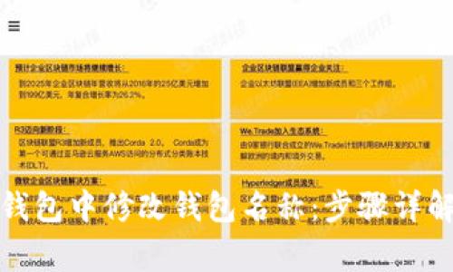 如何在数字钱包中修改钱包名称：步骤详解与常见问题