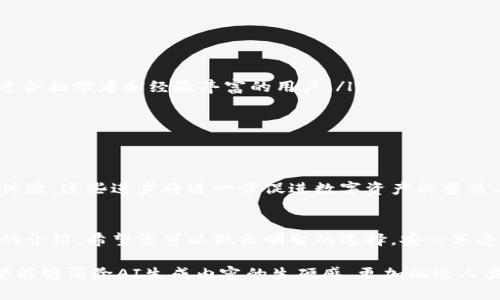 jiaoti构建您的数字财富：选择合适的区块链钱包的终极指南/jiaoti  
区块链, 钱包, 数字货币, 安全性/guanjianci  

引言：数字财富新时代的到来  
随着区块链技术的迅猛发展，数字货币已成为众多投资者和科技爱好者关注的焦点。无论是比特币、以太坊还是其他代币，在这一领域快速增加的投资机会，需要一个安全且高效的工具来管理和存储这些数字资产。在这篇文章中，我们将深入探讨如何选择合适的区块链钱包，以确保您的数字财富能够安全管理、随时取用。  

区块链钱包的基本概念  
区块链钱包并不是传统意义上的“钱包”，它用于存储数字货币的公钥和私钥。公钥可以被看作是您的“银行账号”，而私钥则相当于您的“密码”，能让您进行交易，访问您的数字资产。理解这一点，有助于我们更好地理解钱包的工作原理，以及为何选择一个可信的区块链钱包至关重要。  

钱包类型一览：热钱包与冷钱包  
在区块链钱包的世界中，主要有两类钱包：热钱包和冷钱包。  
热钱包指的是连接互联网的数字钱包，便于进行快速交易。例如手机应用和网页钱包，多用于日常交易。这类钱包的使用非常方便，但由于常在线连接，安全性相对较低，容易成为黑客攻击的目标。  
相较之下，冷钱包则是离线存储的数字资产。在这种类别中，硬件钱包和纸钱包都是其主要形式。这些钱包虽然不方便日常交易，但提供了更高的安全性，特别适合长期存储大量数字资产的用户。  

安全性：您的财富保障  
选择钱包时，安全性是首要考虑因素。任何一个小的安全漏洞都可能导致数字货币的失窃，因此选择一个有良好信誉的提供商尤为重要。建议查看钱包的安全功能，例如双重身份验证（2FA）、多重签名支持及私钥控制等。  
此外，用户自己也应采取主动措施来增加钱包的安全性。例如，不要将私钥存储在云端或互联网连接的设备上，尽量选择硬件钱包进行离线储存。同时，定期更新密码，防范网络钓鱼攻击。  

用户体验：易用性与功能性  
除了安全性，用户体验也是选择钱包的重要考量因素之一。一个设计良好、易于操作的钱包能够显著提升您的使用效率。用户界面应当直观，能让新手用户快速上手，而不是让他们感到困惑。  
功能性方面，包括支持的资产种类、交易速度、手续费及交易记录等，都应考虑在内。一个多功能的钱包可以让您进行多样化的操作，而不仅限于简单的存储与转账。  

流行区块链钱包推荐  
在众多区块链钱包中，以下几款钱包因其安全性、用户体验及广泛的支持资产而备受推崇：  
ul  
  listrongMetaMask：/strong 一个以太坊钱包，广泛用于去中心化应用（DApp）和交易。用户可以方便地管理以太坊及其.tokens。/li  
  listrongCoinbase Wallet：/strong 作为知名交易所的衍生产品，Coinbase Wallet 提供了一个用户友好的界面和强大的安全功能，适合初学者和经验丰富的用户。/li  
  listrongLedger Nano S/X：/strong 这类硬件钱包能够安全地存储多种数字货币，适合长期投资者使用。/li  
  listrongTrezor：/strong 另一款受欢迎的硬件钱包，以高度安全性和良好的用户体验而闻名。/li  
/ul  

区块链钱包的未来展望  
随着区块链技术的不断发展，钱包的功能与安全性也将不断提升。未来，我们可以期待更多智能合约集成、跨链交易支持及更为友好的用户体验。这些进步将进一步促进数字资产的普及与应用。  

结束语：掌握数字货币的钥匙  
区块链钱包是您进入数字货币世界的关键工具。理解并选择适合自己的钱包，不仅关乎数字资产的管理，更是对未来财富的掌控。通过本文的介绍，希望您可以做出明智的选择，安心享受数字财富带来的红利。  

通过以上段落的结构和内容，本文深入探讨了区块链钱包的各个方面，生动而细致地呈现了用户在选择钱包时应考虑的要素。整体文风希望能够消除AI生成内容的生硬感，更加贴近人类写作的自然流畅。